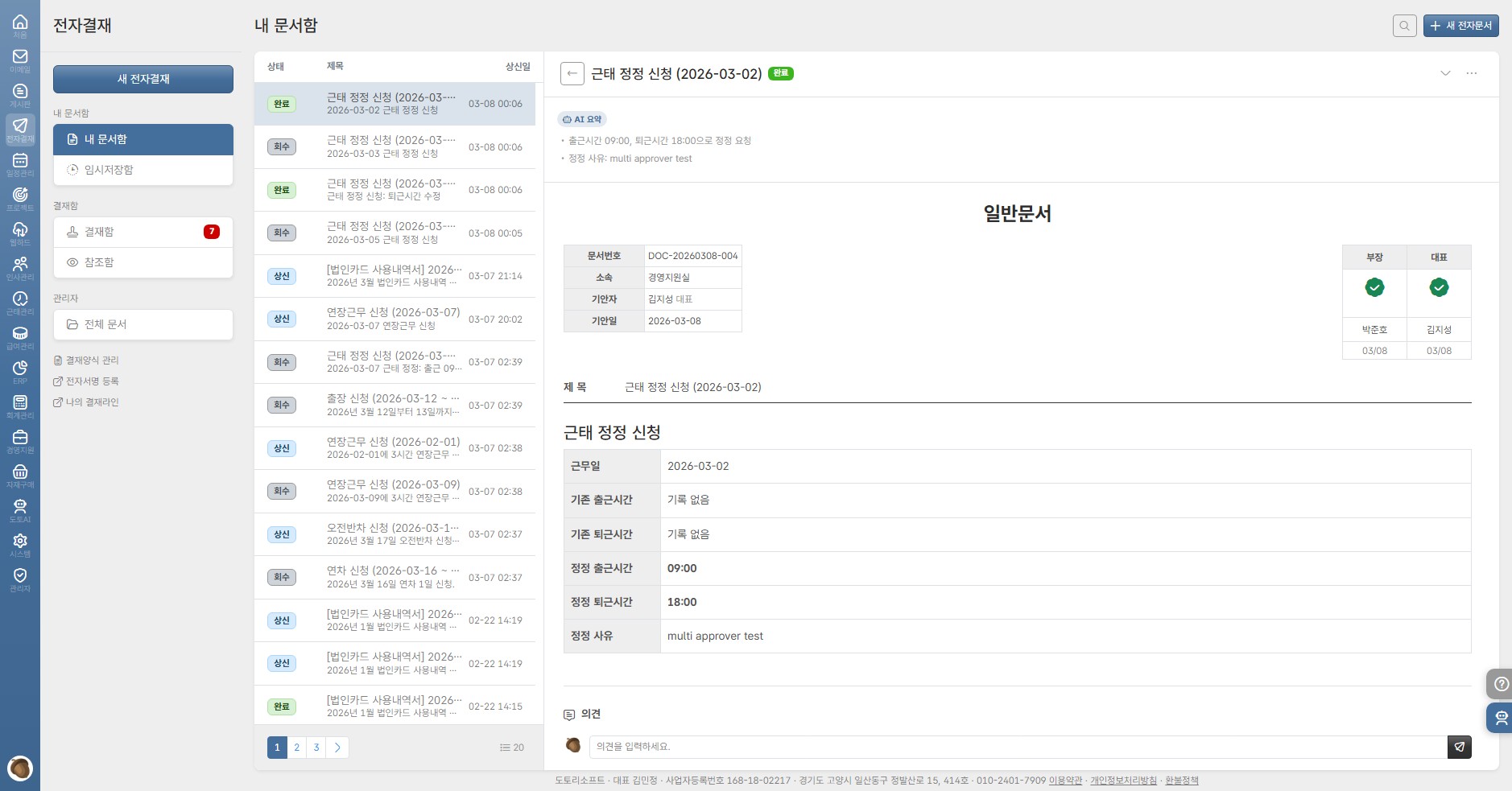 doto 전자결재 — 결재 문서와 AI 자동 요약