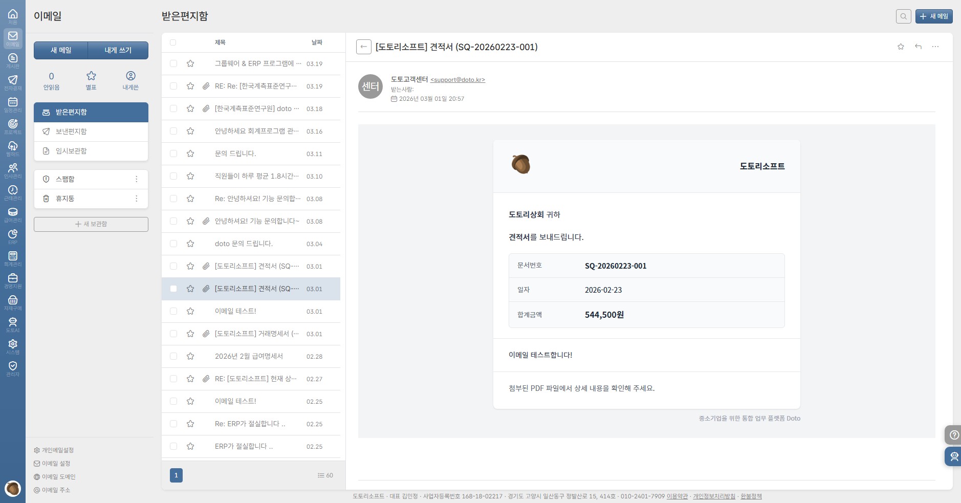 doto 이메일 — 받은편지함 목록과 견적서 메일 상세 보기