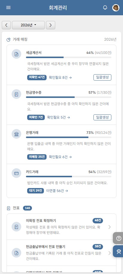 doto 회계관리 모바일 — AI 거래 매칭