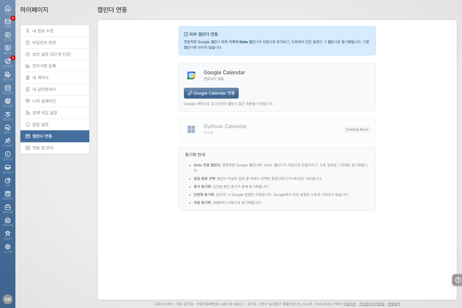도토 Google Calendar 동기