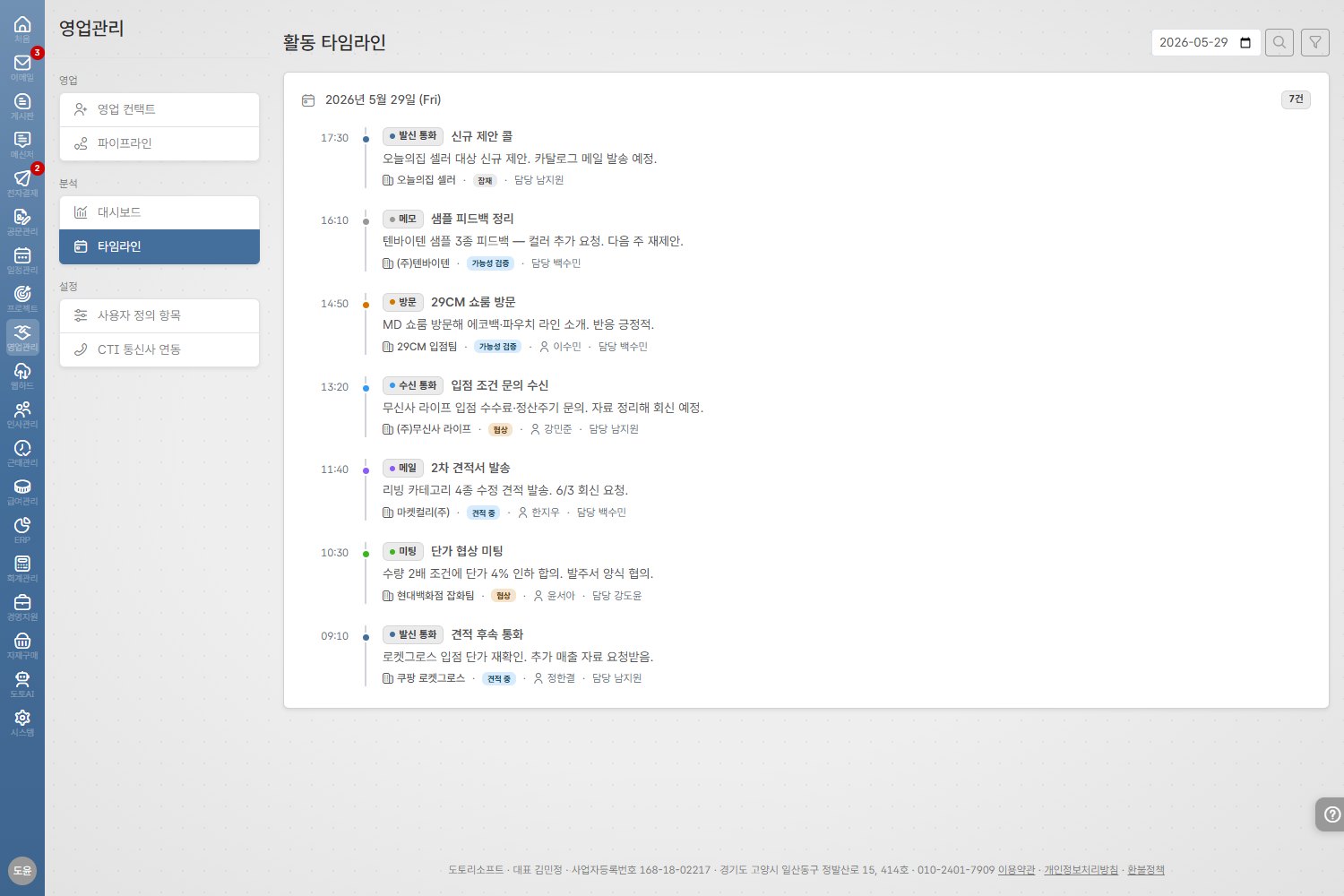 도토 CRM — 통화·미팅 활동 기록과 후속 일정 등록