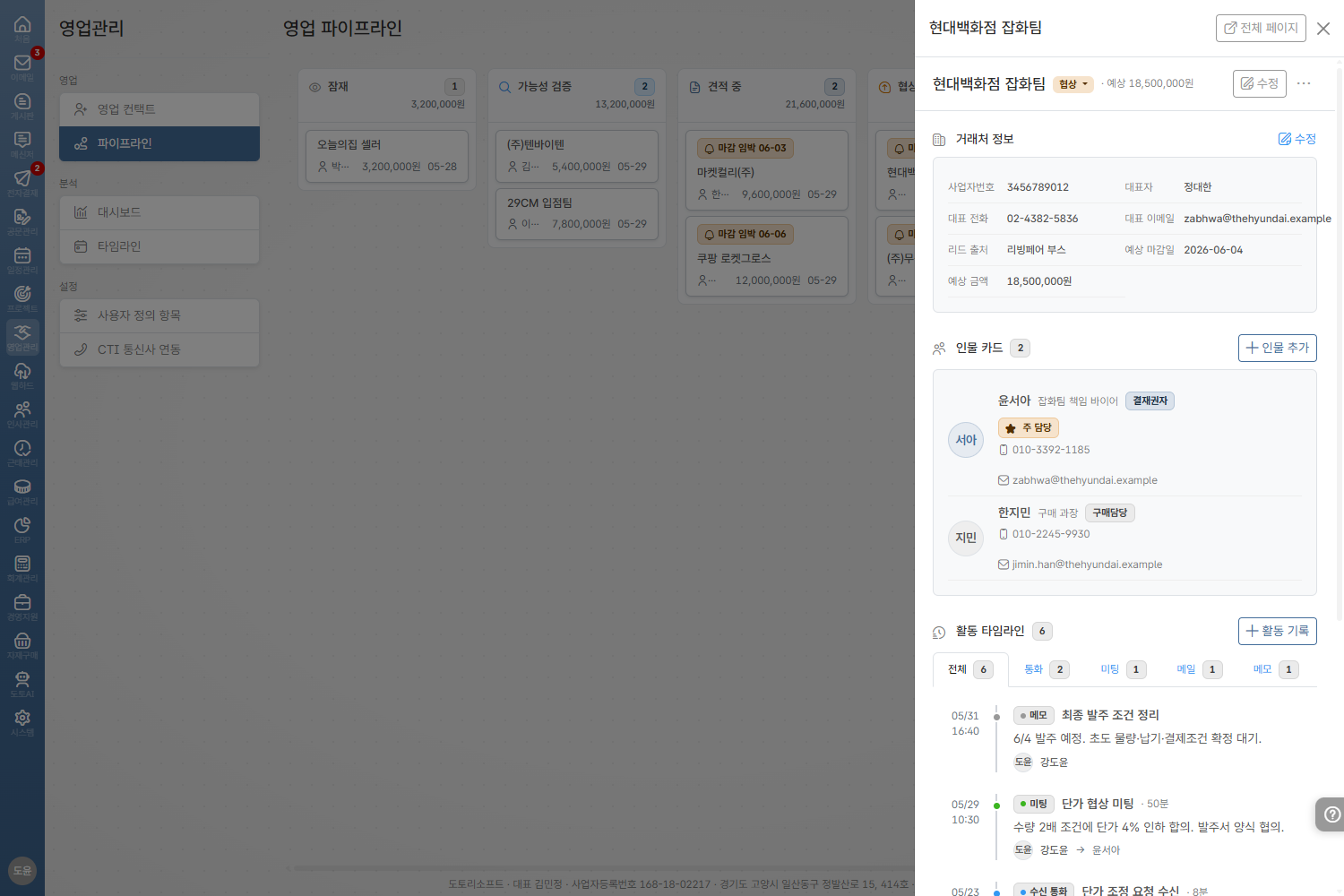 도토 CRM — 잠재·가능성 검증·견적 중·협상·성사 파이프라인 칸반 보드