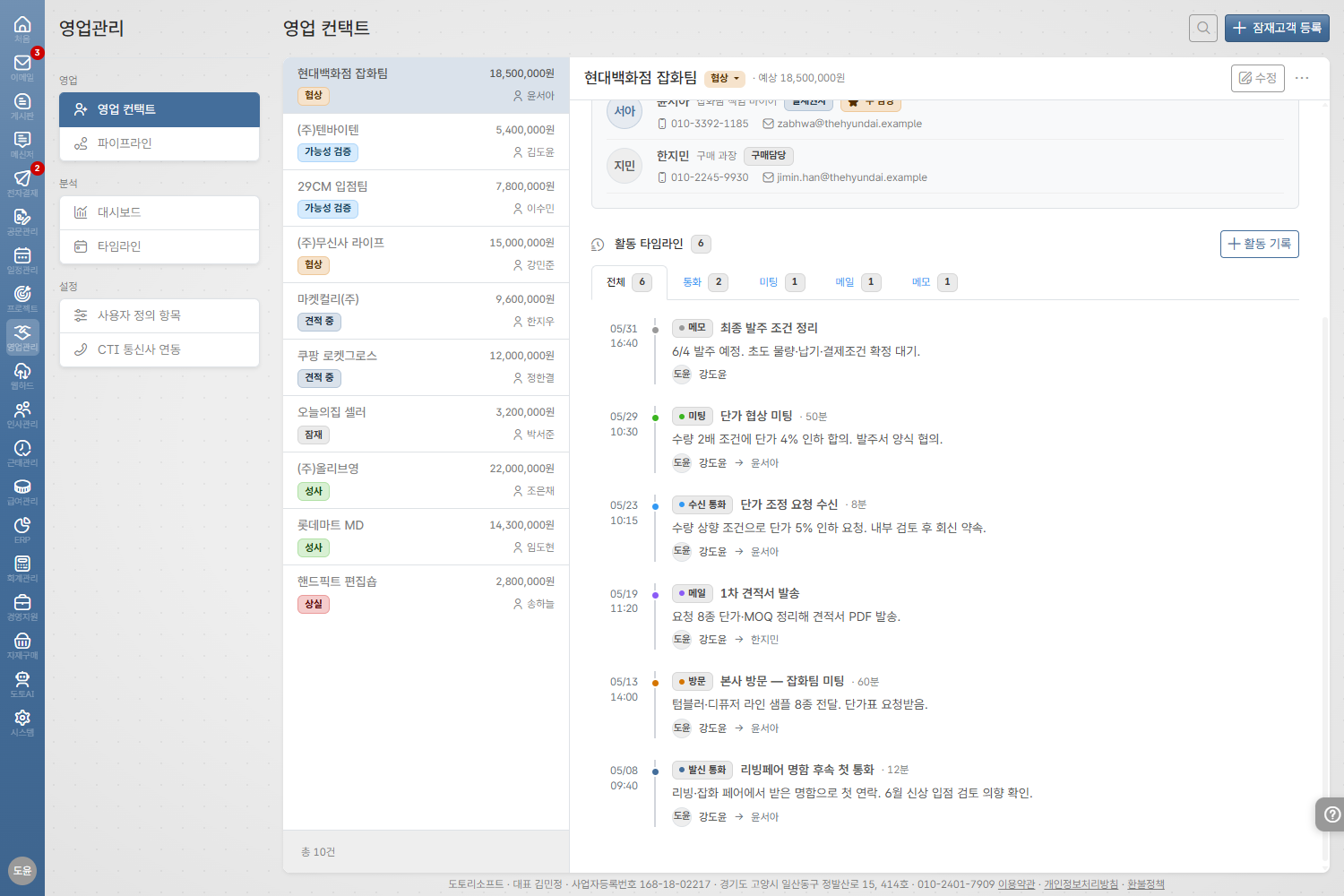 도토 CRM — 고객별 활동·거래 시간순 타임라인