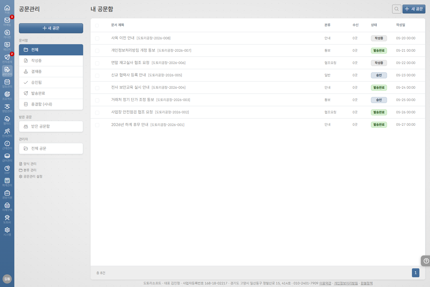 도토 공문관리 화면