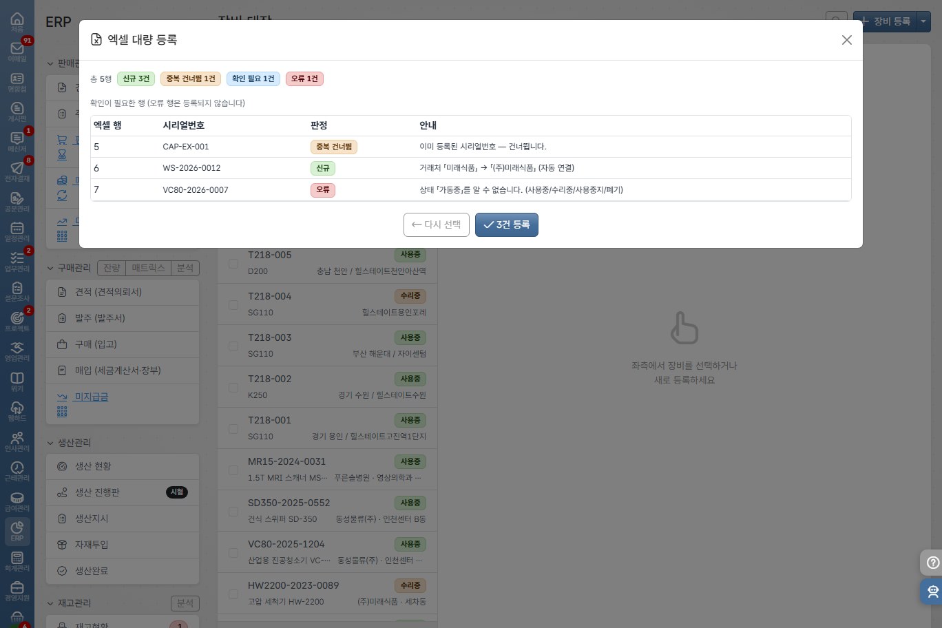 도토 장비 대장 · 엑셀 가져오기 미리보기에서 신규·중복 건너뜀·오류를 행별로 보여 준다