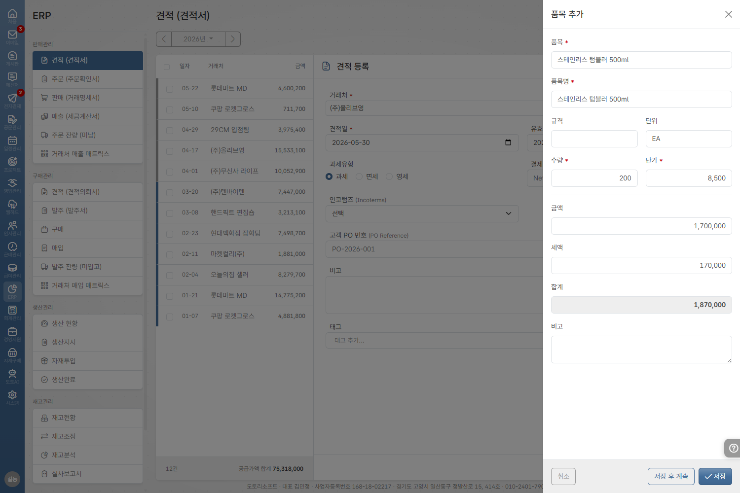 도토 ERP · 거래처 단가 자동 채움 화면