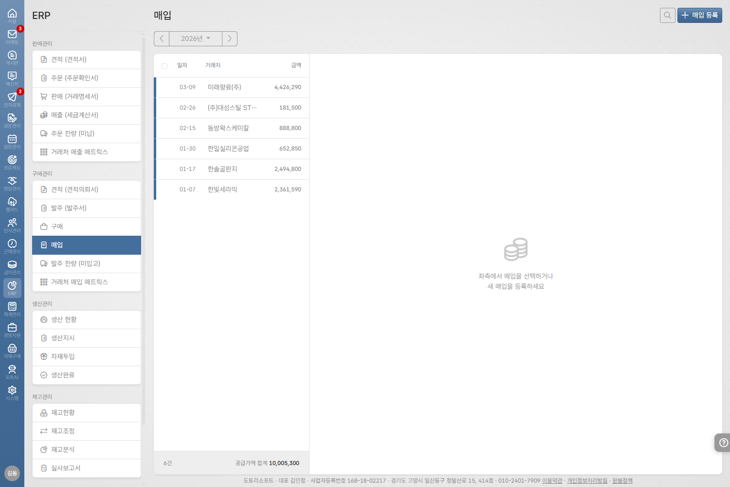 도토 ERP · 홈택스 매입 매칭