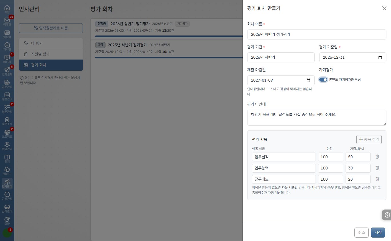 도토 평가 회차 만들기 화면 — 회차 이름과 기간, 자기평가 스위치, 항목별 만점과 가중치 입력
