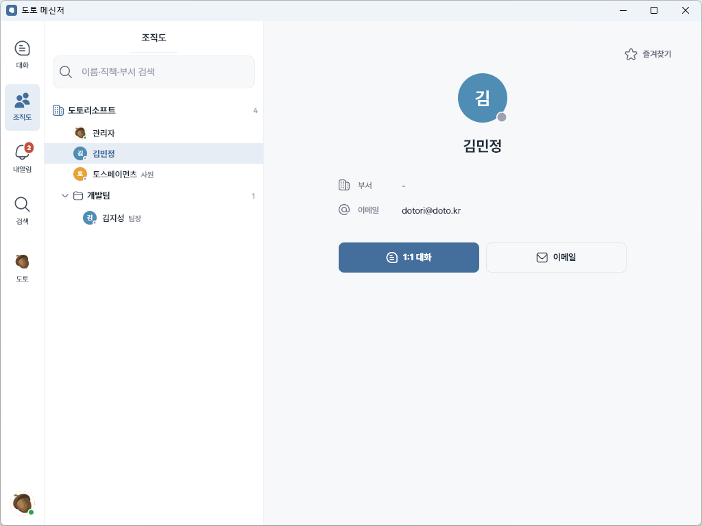 도토 메신저 · 조직도에서 부서·구성원 보기와 1:1 대화 시작