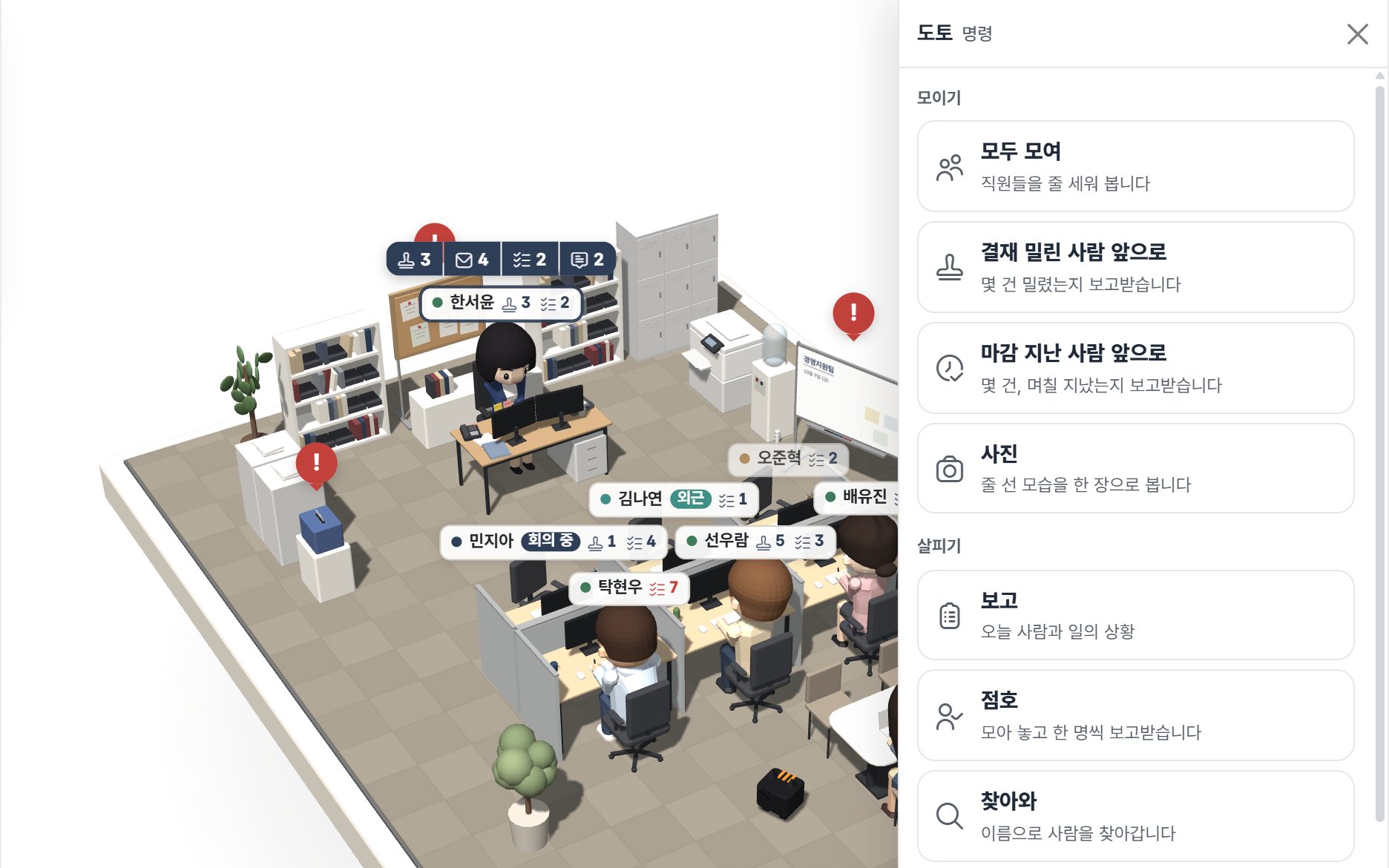 우리 사무실 도토 명령 목록. 모두 모여, 결재 밀린 사람 앞으로, 사진, 보고, 점호, 찾아와, 순찰이 있다