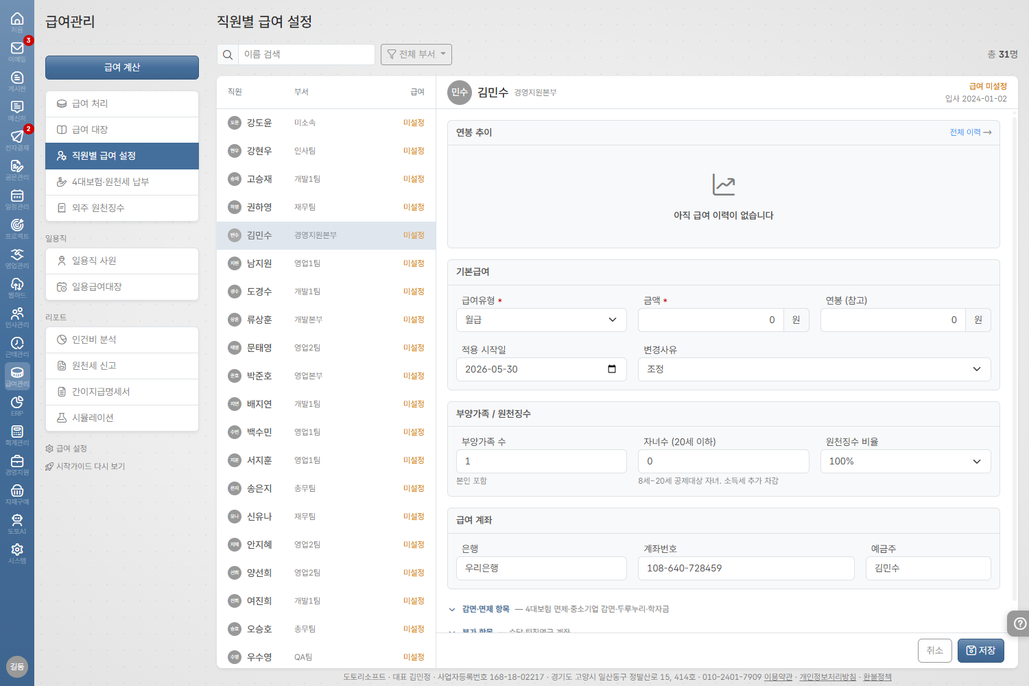 도토 급여 · 직원별 수당 매핑 화면