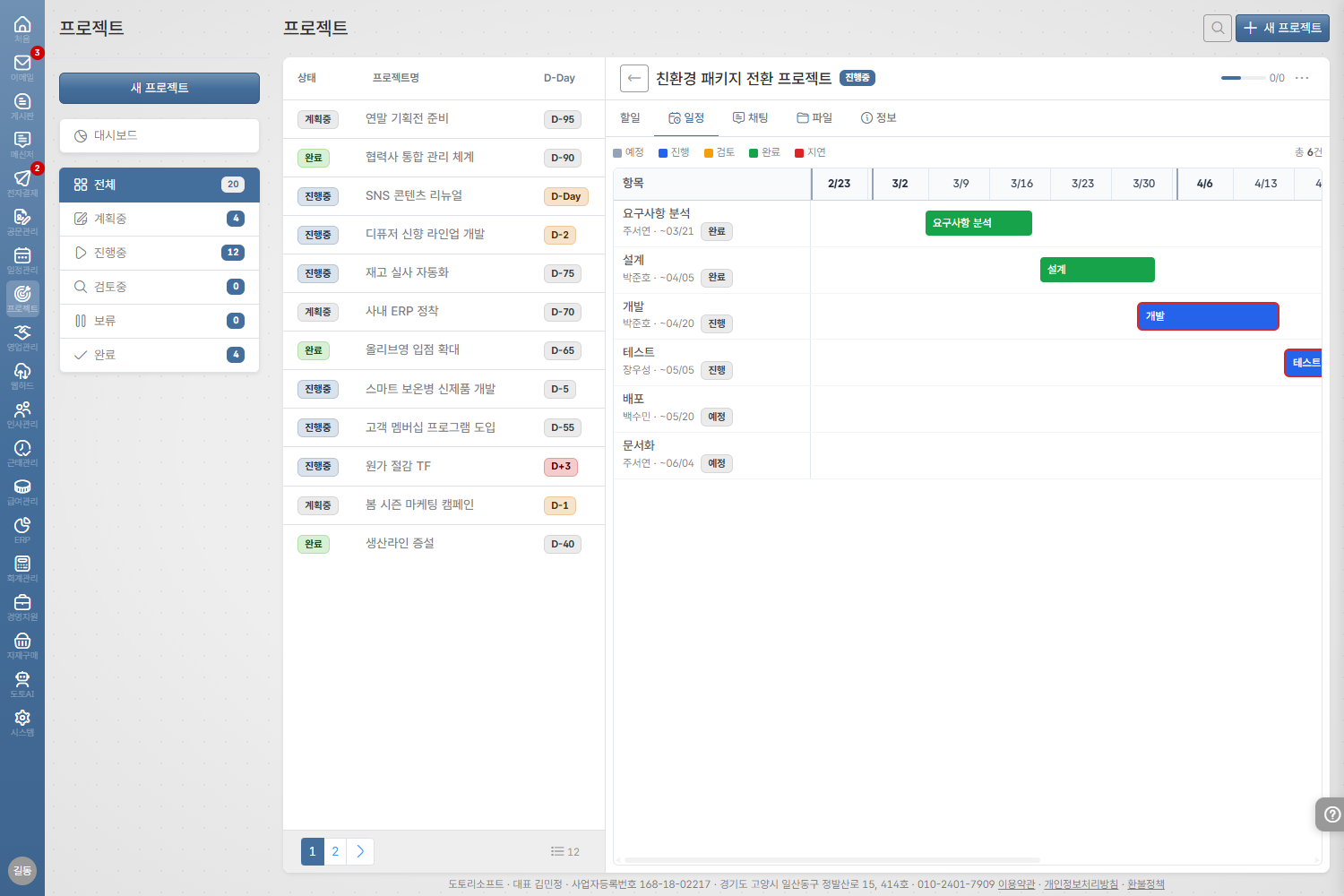 도토 프로젝트 · 간트 차트 화면