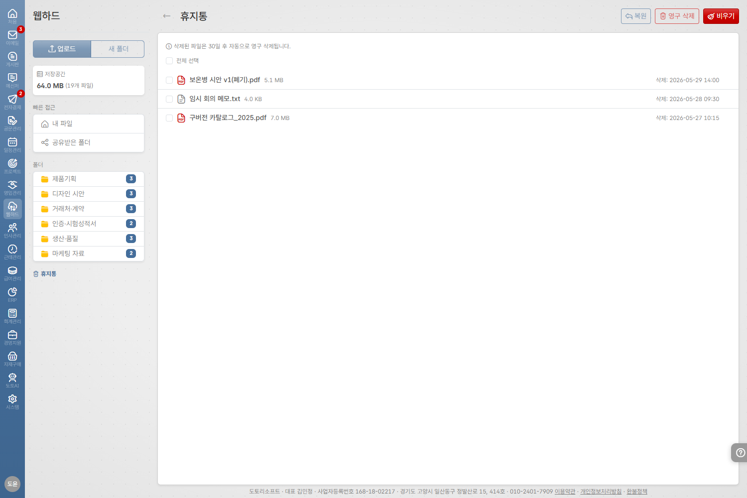도토 웹디스크 · 휴지통 30일