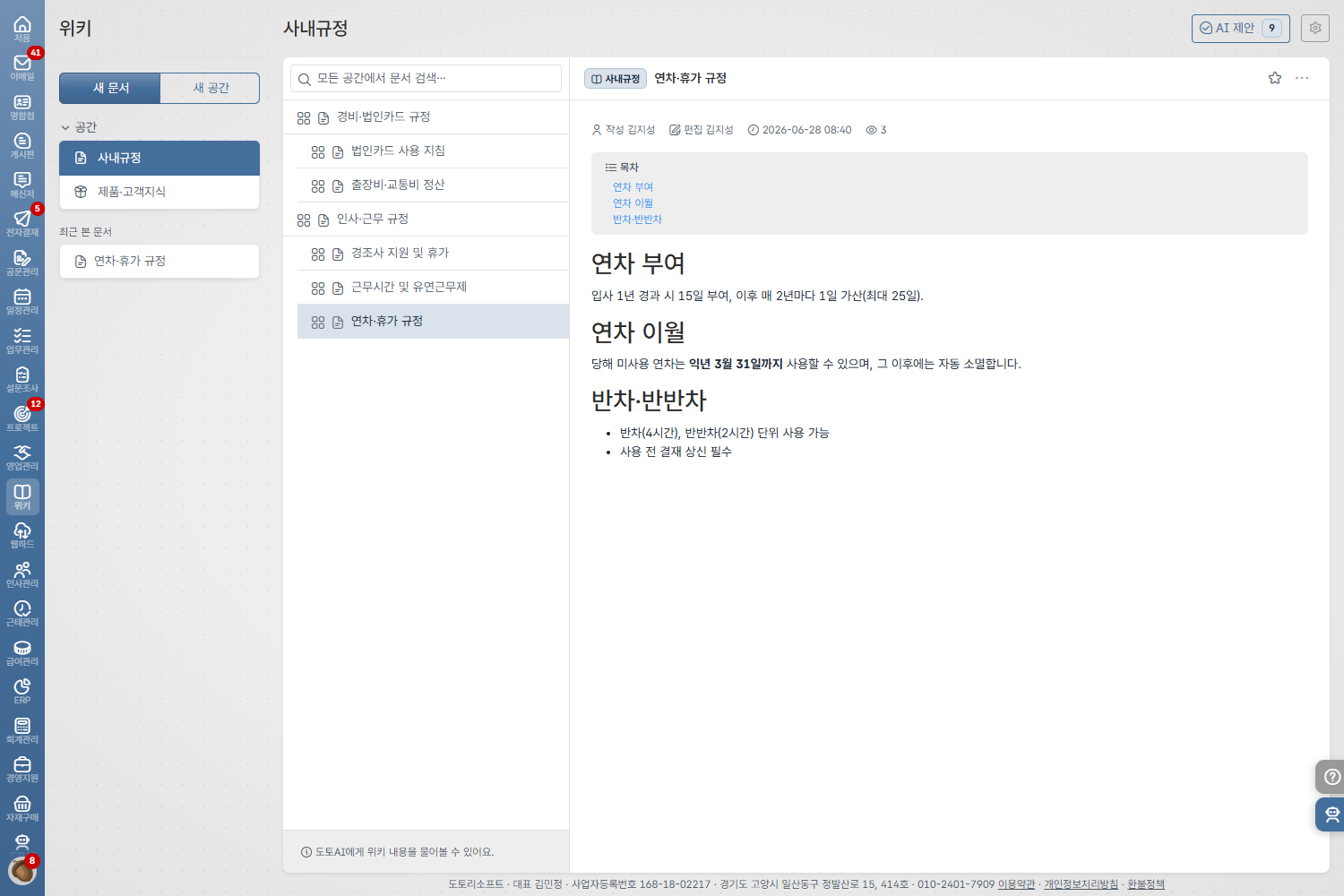 도토 위키 · 공간에서 문서, 하위 문서로 이어지는 계층 트리